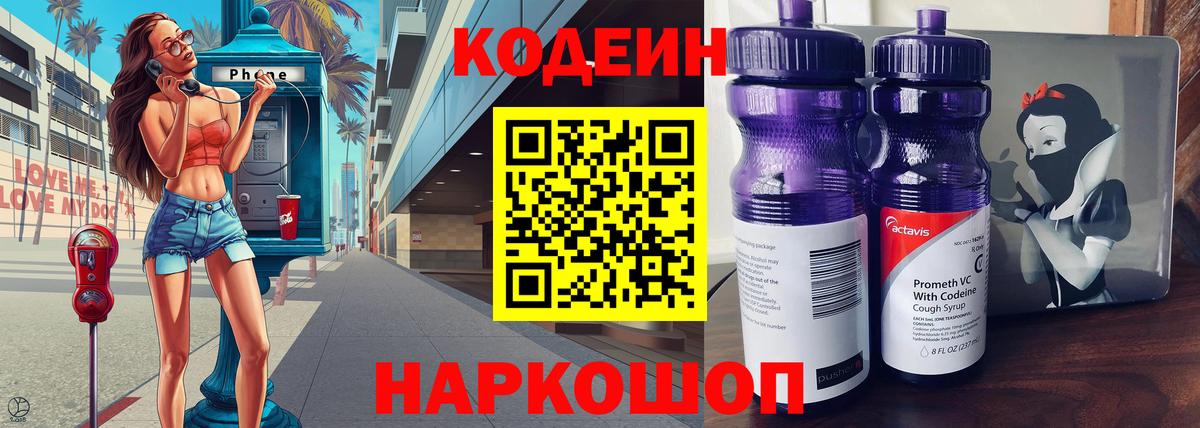 Дзержинск  Кодеиновый сироп Lean Purple Drank  Вход с VPN  Кодеин Purple Drank 