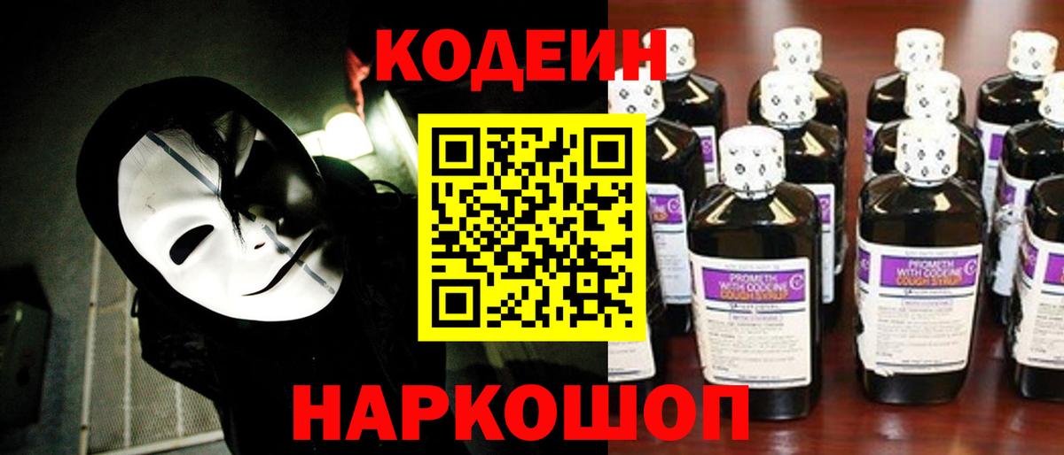 Codein напиток Lean (лин) Дзержинск